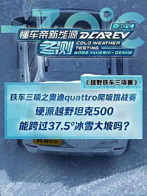 鐵車三項(xiàng)之奧迪quattro爬坡挑戰(zhàn)賽，硬派越野坦克500 能挑戰(zhàn)成功嗎？#2022懂車帝新能源冬測(cè)