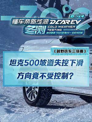 驚魂一刻！坦克500坡道失控下滑，方向竟不受控制？#2022懂車帝新能源冬測#新能源冬季大考成績出爐
