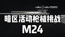 暗区突围枪械任务挑战M24-1 #暗区突围 #暗区军械库 #暗区突围教学