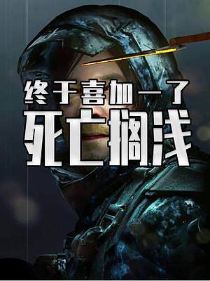 死亡擱淺終于喜加一了 提前到第十一款 驚不驚喜意不意外 #steam游戲 #epic喜加一 #epi