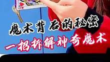 魔术背后的秘密，一招拆解神奇魔术#魔术教学 #魔术揭秘 #近景魔术 #魔术 #生活小魔术每天学一招