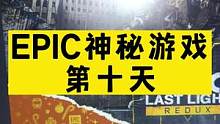 今天#Epic  的#喜加一  是《地铁：最后的曙光》，明天的游戏会是死亡搁浅吗？#epic喜加一