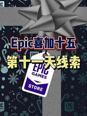 #epic喜加十五 #epic喜加一 #喜加一 #可以不玩但不能沒有 #死亡擱淺 E寶的硬菜終于來啦