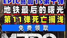 EPIC喜加15第十弹4A：地铁最后的曙光；第11弹死亡搁浅；E宝圣诞狂欢免费送15款游戏 
 #e