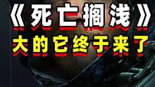 Epic喜加十五第11弹爆料3A来了：死亡搁浅
#epic喜加一   #epic喜加十五   #死亡