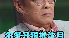 好窒息！尔冬升狠批沈月演技，黑脸开怼：每次都哭看得我很烦 #尔冬升说看到沈月眼里的泪很烦  #无限超