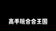 #合合王国