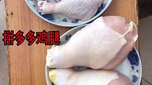 这是什么鸡腿？