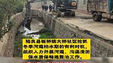 陆良板桥大桥社区：抢抓时机开展河道整治@大陆良好 @陆良房产 @抖音创作者中心