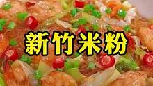 新竹米粉这样炒着吃，一锅都吃不够#新竹米粉 #美食教程