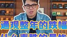 通观一整年的跌幅什么表今年跌的最惨？#手表 #手表推荐 #腕表