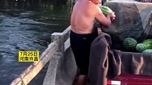 感动瓜农将西瓜扔进河流