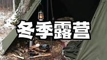 冬季露营#露营报告 #户外 #野营 