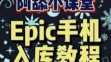 #epic喜加十五 #阿舔小课堂 #epic喜加一 #玩家必备知识点 #单机游戏 很多小白朋友还不知
