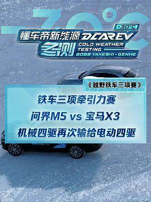 機(jī)械四驅(qū)大戰(zhàn)電動(dòng)四驅(qū)，究竟誰(shuí)能更勝一籌？#2022懂車(chē)帝新能源冬測(cè)  #新能源冬季大考成績(jī)出爐  #