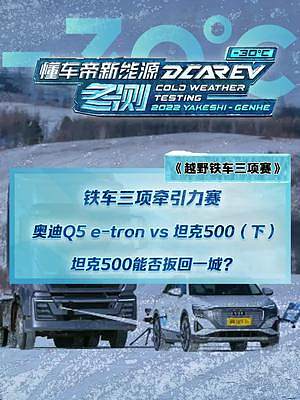 奧迪Q5 e-tron大戰(zhàn)坦克500，這組你更看好誰？（下）#2022懂車帝新能源冬測  #新能源冬