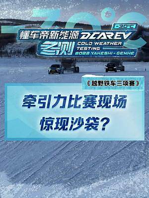 牽引力測(cè)試現(xiàn)場(chǎng)為何有沙袋？#2022懂車(chē)帝新能源冬測(cè) #新能源冬季大考成績(jī)出爐 #冬測(cè)油電極限挑戰(zhàn)季