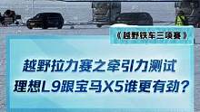 越野拉力赛之牵引力测试中，理想L9跟宝马X5哪个更有劲？#2022懂车帝新能源冬测 #新能源冬季大考