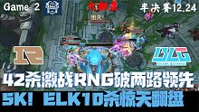 德杯RNGvsBLG集锦G2：42杀激战RNG领先5K破两路！ELK10杀惊天翻盘