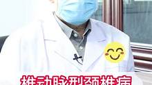 椎动脉型颈椎病和交感型颈椎病，它们有什么区别#颈椎 #健康科普