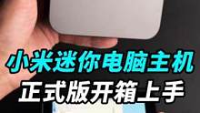 小米第一台迷你电脑主机，咱们来开箱吧！这玩意能玩游戏吗？
