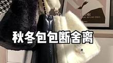 #包包 #毛绒包 #多多宝藏店 #拼多多是懂省钱的 #包包控