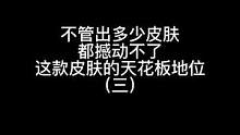 即使王者出再多的皮肤，也很难再出一款能撼动他的皮肤了