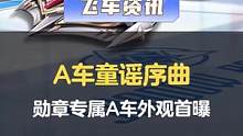 【橘长爆料】第十八期荣耀勋章专属A车童谣序曲&赛车皮肤童谣序曲 樱粉外观展示
#QQ飞车手游  #橘
