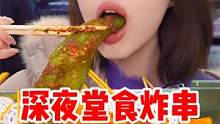 为什么最近外卖很慢？深夜堂食生意火爆的炸串店，祝每个在岗位上努力生活的人❤️平平安安。 #外卖   
