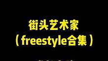 再见2021！街头艺术家成长之路，你好2022！#跨过2021#2022你好 #大好河山陪你跨年