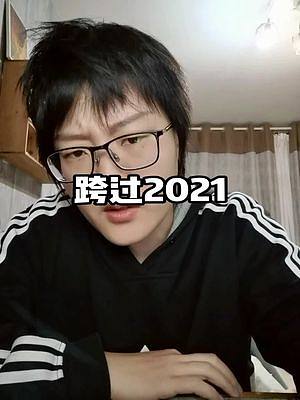 #跨過2021  這一年收獲了很多，粉絲的歡笑，和大家對我的支持！我沒想到自己能給你們帶來開心， 2
