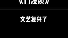 这首歌有年头了，属实是文艺复兴了#门没锁