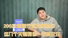 20022最新行业发展热点，这八个关键词你一定要记住