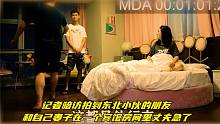 记者暗访拍到东北小伙的朋友和自己妻子在一个宾馆房间里丈夫急了