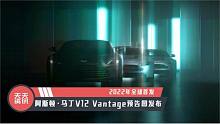 【天天资讯】阿斯顿·马丁V12 Vantage预告图发布