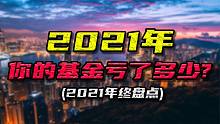 2021年，你的基金亏了多少！