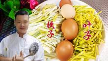 饭店蒜黄鸡蛋为啥好吃？原来是分2步炒的，看专业大厨的正确做法