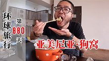 小伙环球自驾880天，回到亚美尼亚狗窝公寓，煮碗海鲜面充饥