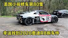 美国小哥第80集，幸运找到2020奥迪R8拆车件，后叶子板居然不用切