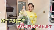 我终于买到菜了，80元1大袋，媳妇称完说能过年了#我在西安跨年#
