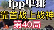 ss16赛季fpp单排靠首战上战神第40局，最后一天，一起跨过2021~