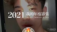 祝我新的一年里视频越拍越好看，流量越拍越高吧哈哈哈！#此致2021 #我的年度回忆 这一年的闪光印记