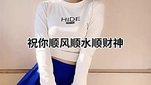 #祝你顺风顺水顺财神 #元旦快乐 #女生的腰到底有多软 @我要上热门(O3x8er38dpbhvba