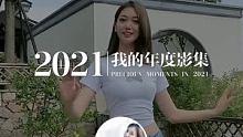 #此致2021 #我的年度回忆 这一年的闪光印记，一起重温吧