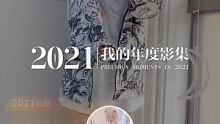#此致2021 #我的年度回忆 这一年的闪光印记，一起重温吧 从哪个视频开始关注我的  #次元迎新大