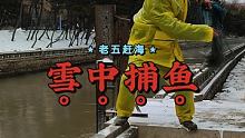 海边零下六度，有没有一起来捕鱼的#赶海 #撒网 #记录生活