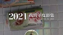 #此致2021 #我的年度回忆 这一年的闪光印记，一起重温吧 @ColorPenY(O3xvfc9a