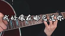 《我好像在哪见过你》指弹吉他版~有多少人止步前奏？这个版本非常简单~一学就会！