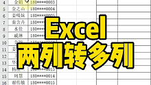 Excel两列转成多列