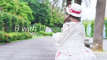 【Miyabi (雅)】与你同行~B with U~ ❤ 有些梦想值得疯狂